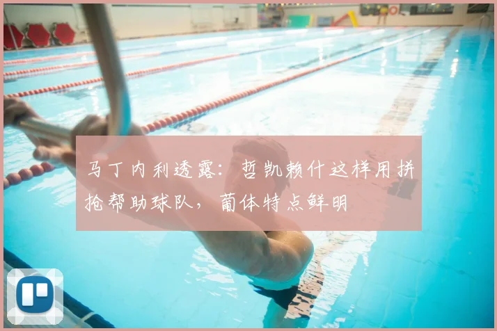 马丁内利透露:哲凯赖什这样用拼抢帮助球队,葡体特点鲜明