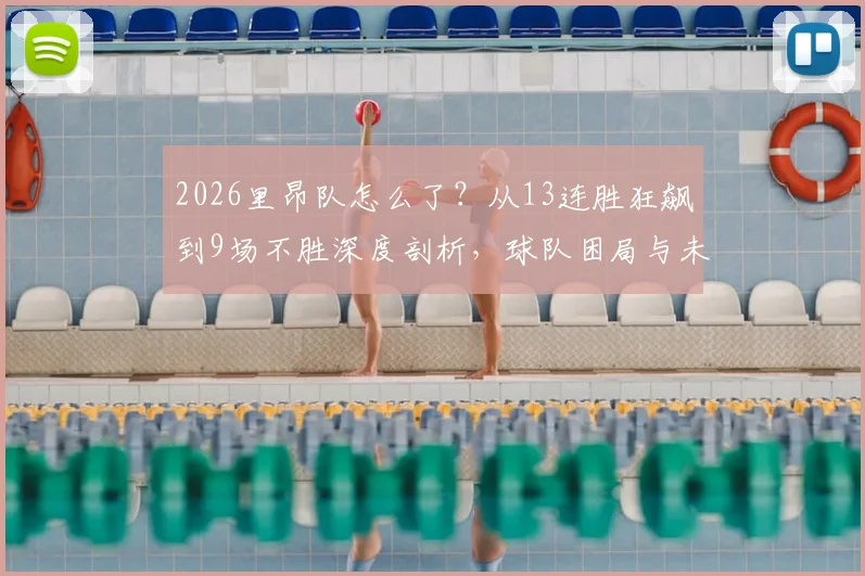 2026里昂队怎么了？从13连胜狂飙到9场不胜深度剖析，球队困局与未来出路