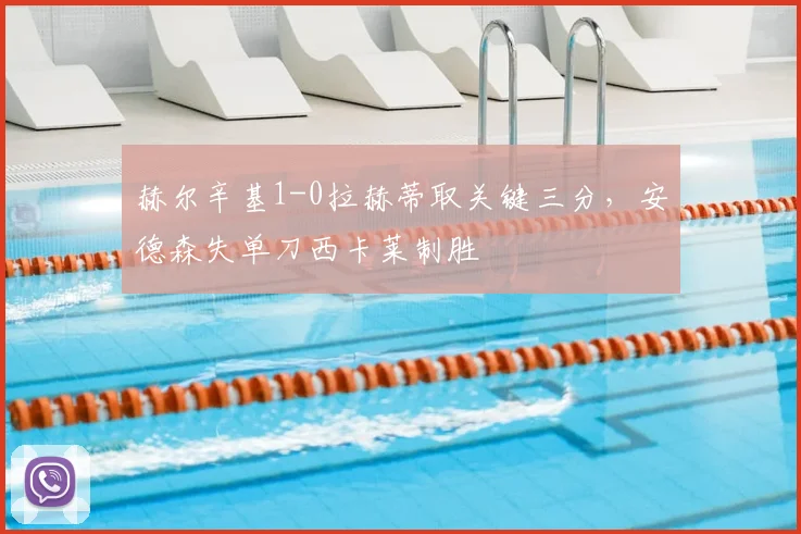 赫尔辛基1-0拉赫蒂取关键三分,安德森失单刀西卡莱制胜