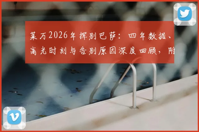 莱万2026年挥别巴萨:四年数据、高光时刻与告别原因深度回顾,附诺坎普感人现场反应