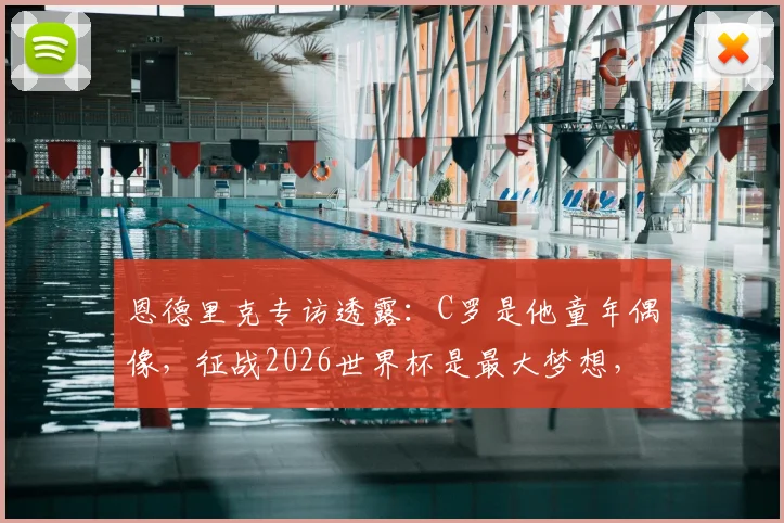 恩德里克专访透露：C罗是他童年偶像，征战2026世界杯是最大梦想，解析巴西新星成长之路